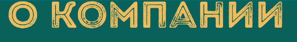 О компании DANDY